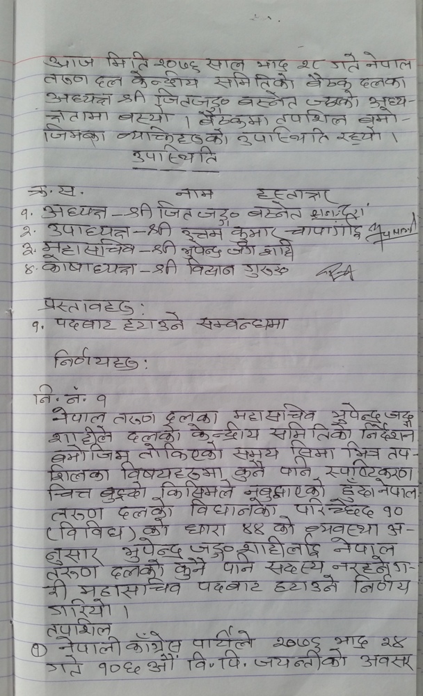 भुपेन्द्र जंग शाहीलाई महासचिव पदबाट हटाउन तरुण दल केन्द्रीय समिति बैठक बसेर निर्णय गरेको माइन्युट