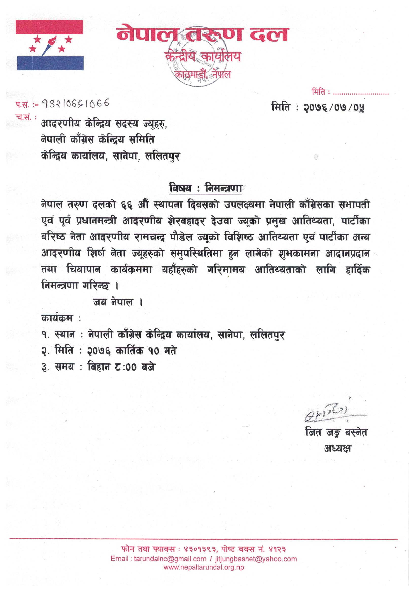 नेपाली काँग्रेसका केन्द्रिय सदस्य ज्यूहरुलाई कार्तिक १० गतेको लागि निमन्त्रणा