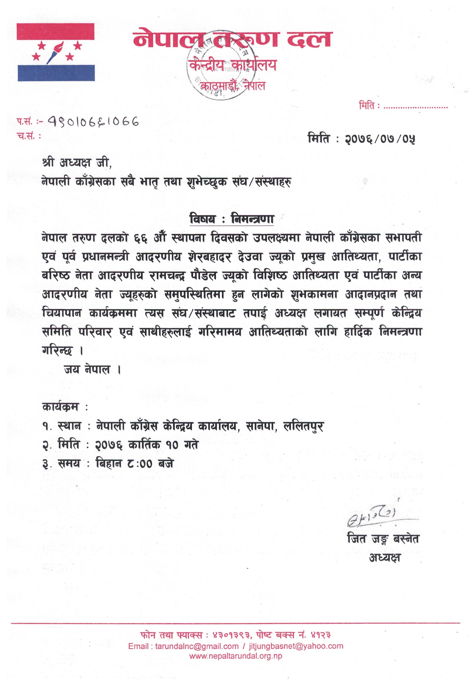 नेपाली काँग्रेसका सबै भातृ तथा शुभेच्छुक संघ/संस्थाहरुलाई कार्तिक १० गतेको लागि निमन्त्रणा