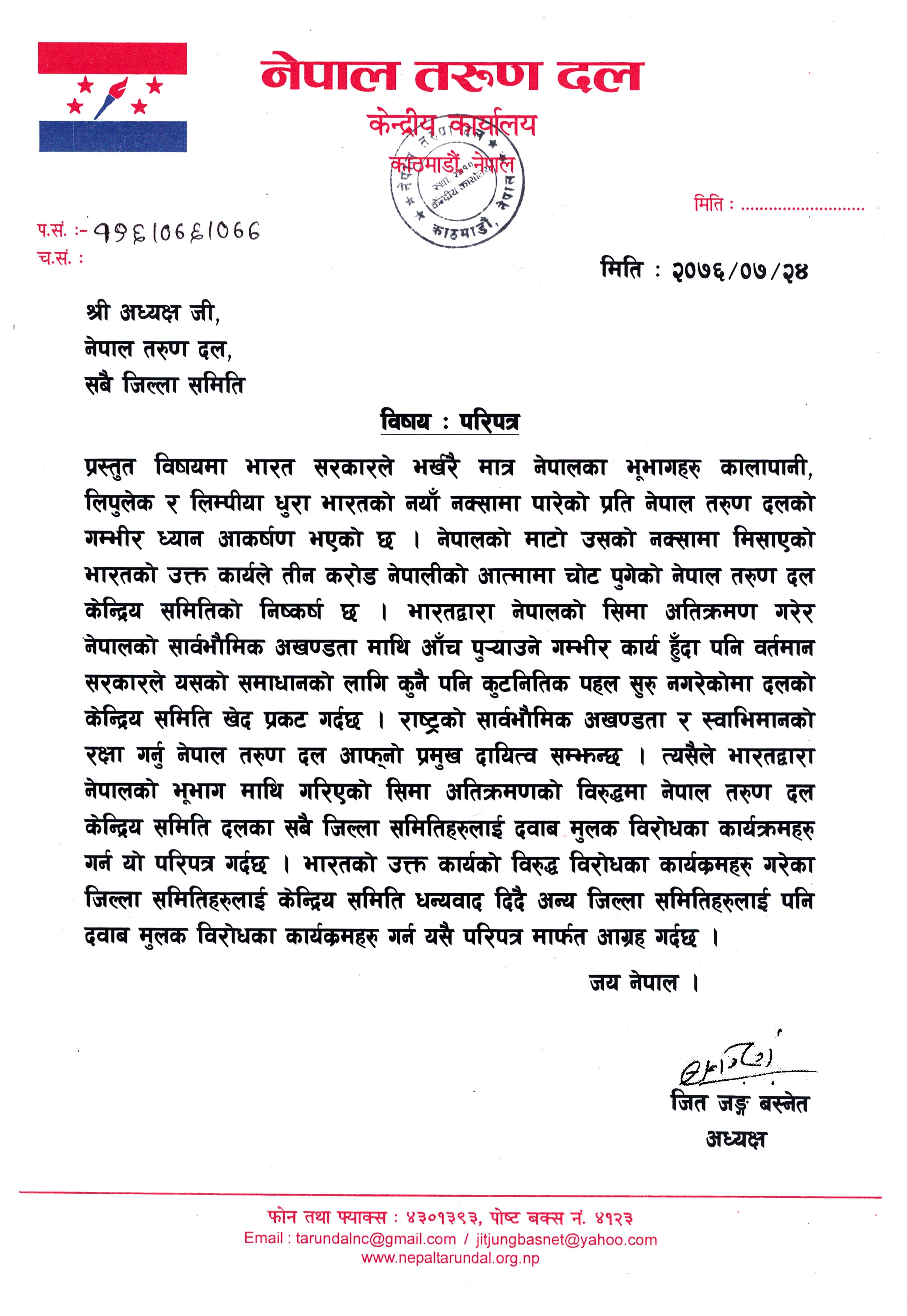 भारत सरकारले नेपालको भूभाग माथि गरेको अतिक्रमणको विरुद्धमा सबै तरुण दल जिल्ला समितिहरुलाई दवाब मुलक आन्दोलनका कार्यक्रमहरु गर्न तरुण दल केन्द्रिय समितिको निर्देशन सहितको परिपत्र