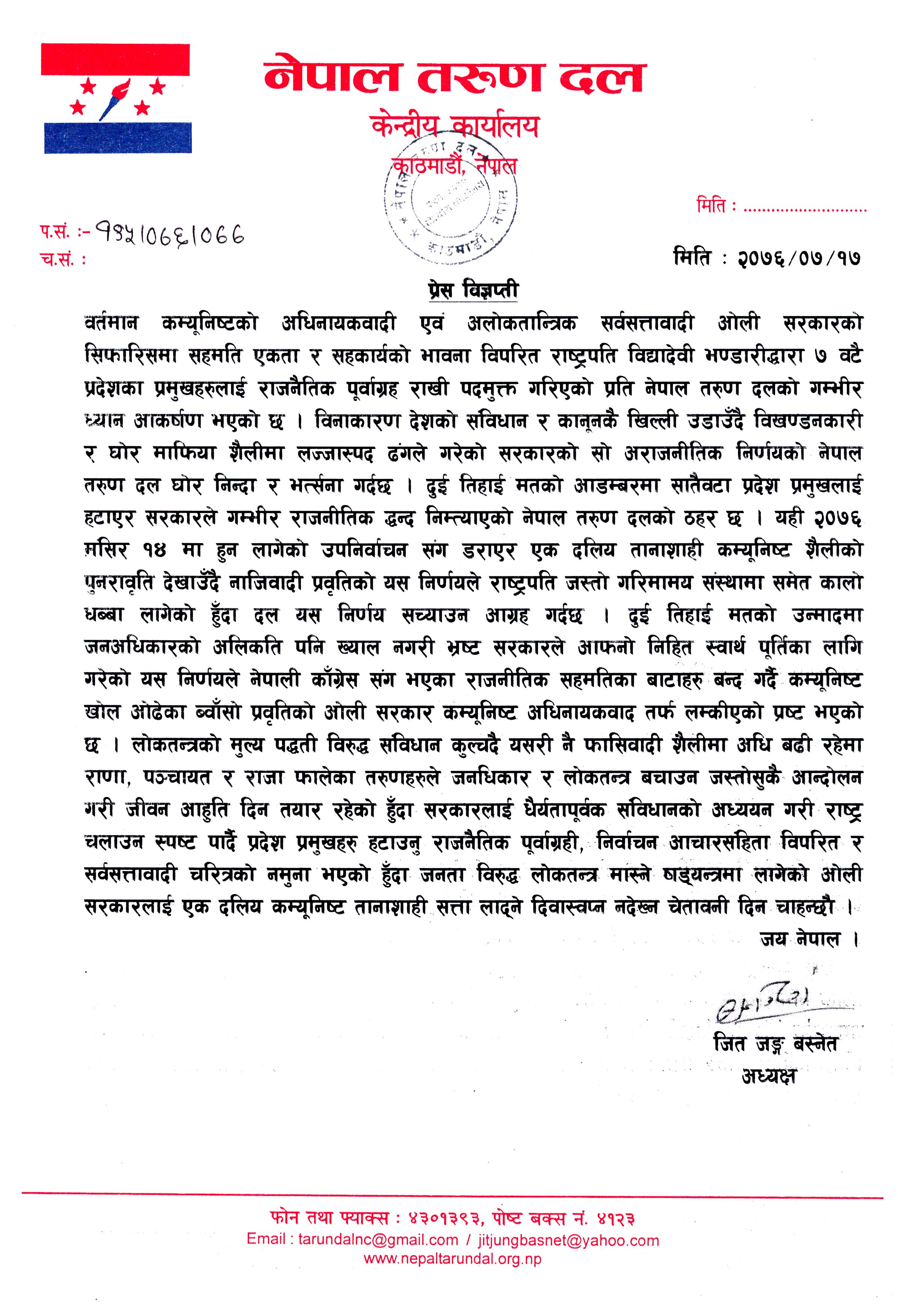 कम्युनिष्ट ओली सरकारले ७ वटै प्रदेश प्रमुखलाई बर्खास्त गरे संगै नेपाल तरुण दलको चेतावनी सहितको प्रेस विज्ञप्ती