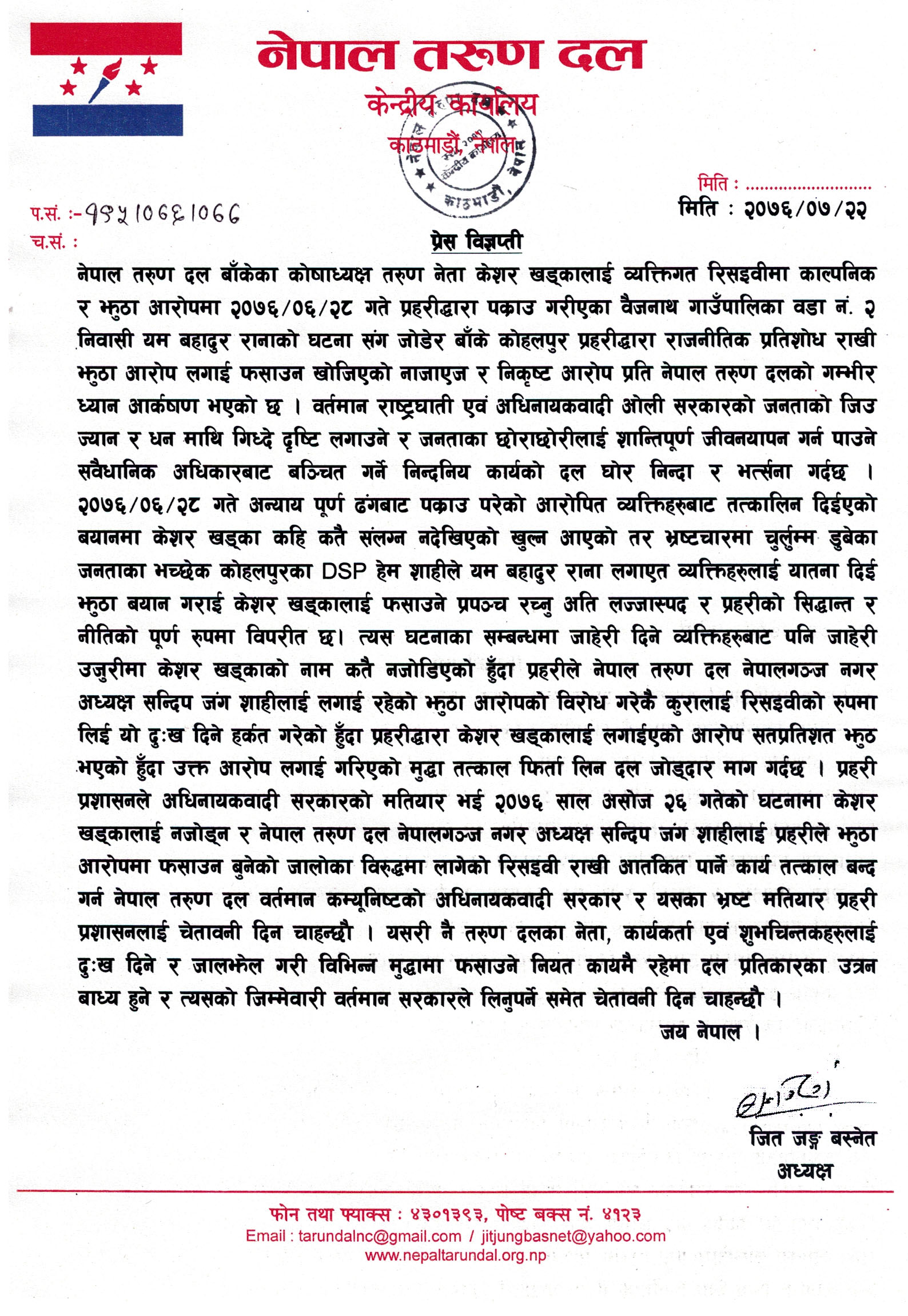 नेपाल तरुण दल बाँकेका कोषाध्यक्ष केशर खड्कालाई प्रहरीले झुठा मुद्धा लगाई फसाउन खोजेकोमा चेतावनी सहितको तरुण दल केन्द्रिय समितिको प्रेस विज्ञप्ती