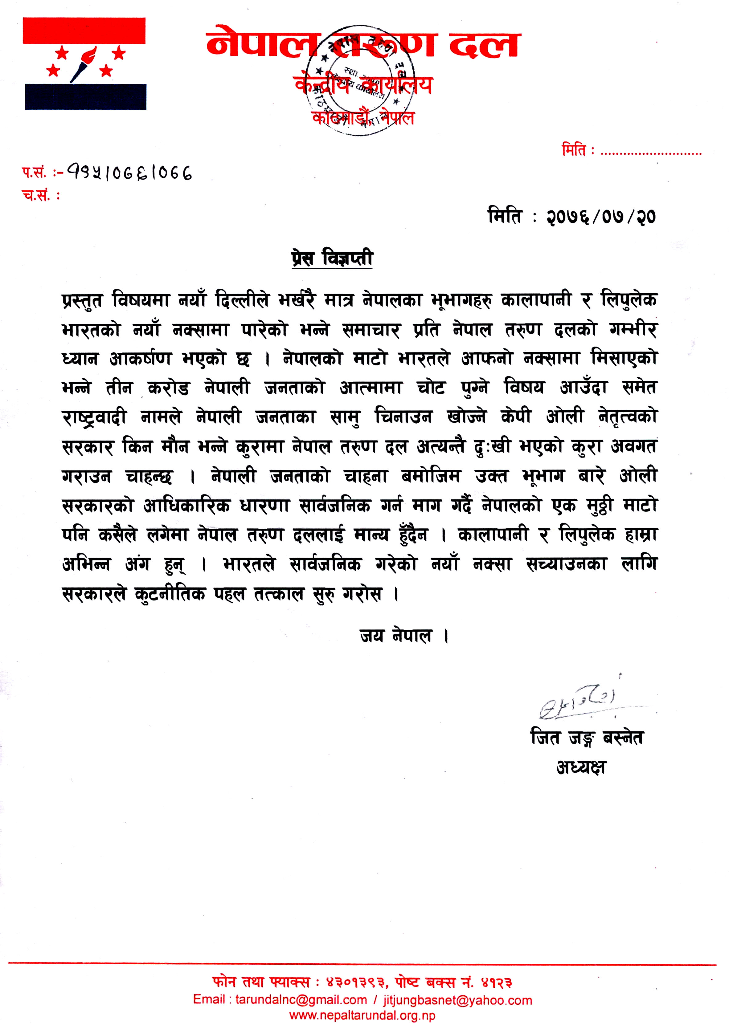 भारतले लिपो लेकलाई आफ्नो नया नक्सामा पारेको समाचार प्रति सरकारको आधिकारिक धारणा माग गर्दै तरुण दलको प्रेस विज्ञप्ती