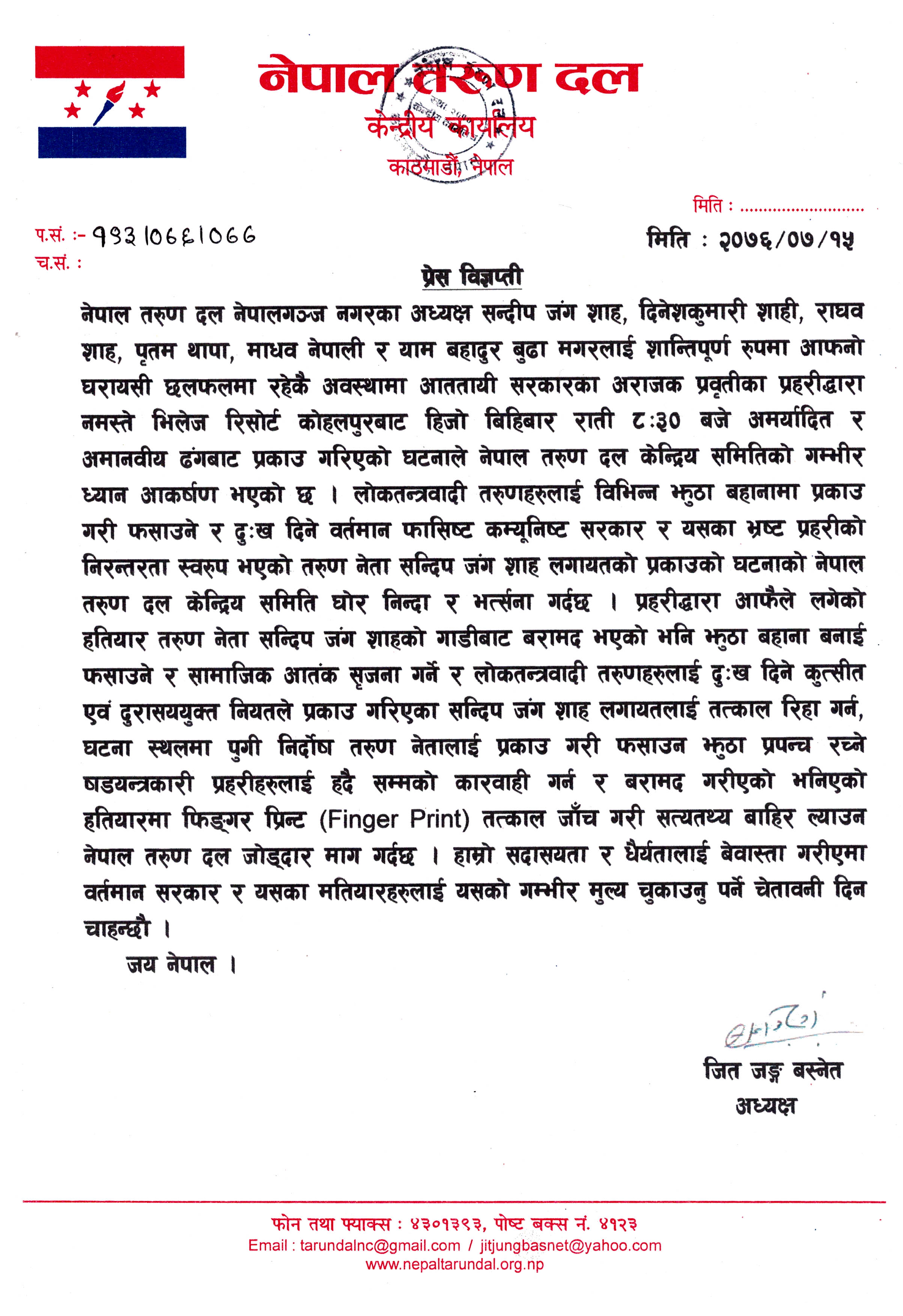 नेपाल तरुण दल नेपालगंज नगर अध्यक्ष सन्दिप जंग शाह लगायत ५ जनालाई तत्काल रिहा गर्न चेतावनी सहित तरुण दल केन्द्रिय समितिको प्रेस विज्ञप्ती