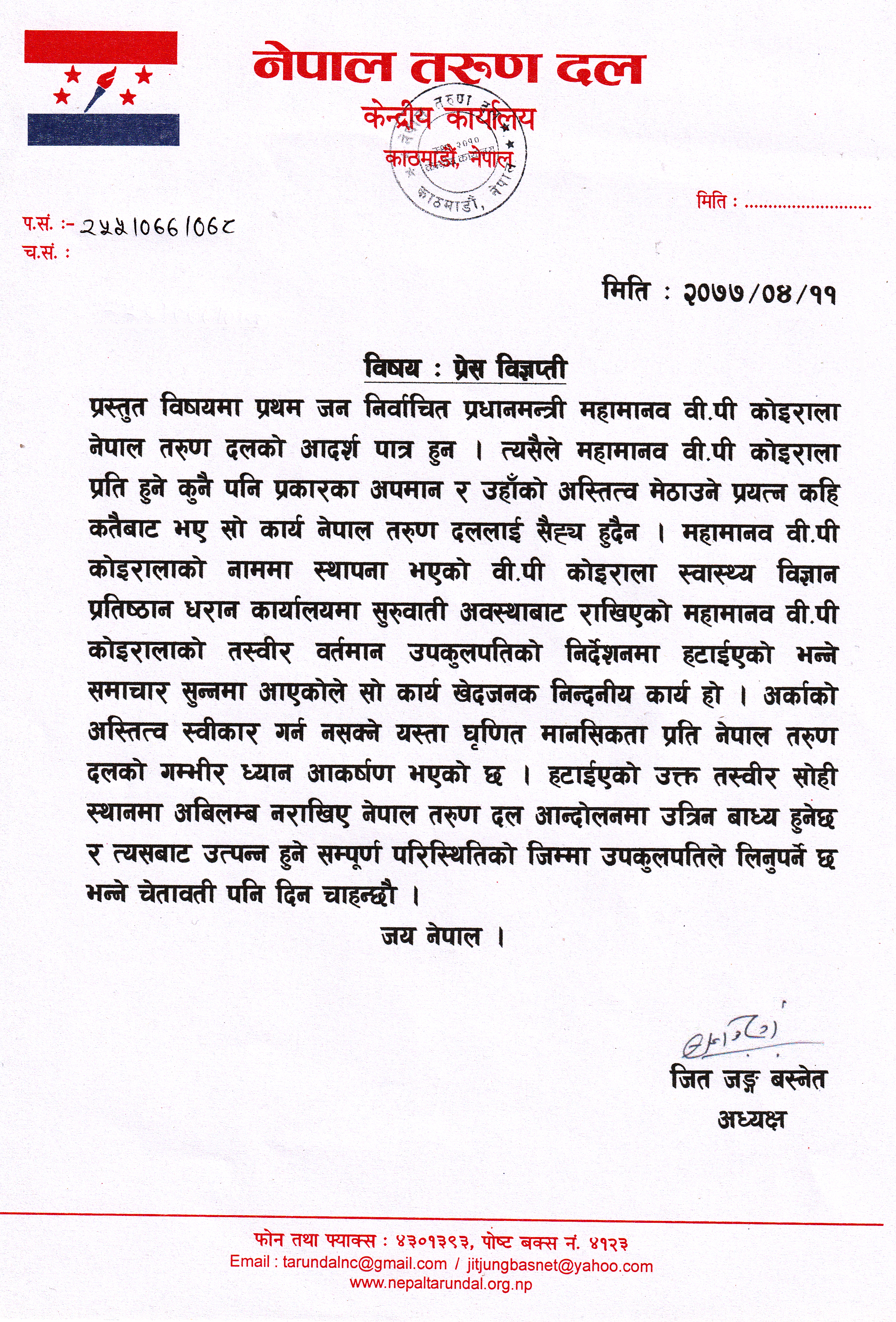 वी.पी कोइराला स्वास्थ्य विज्ञान प्रतिष्ठान धरान कार्यालयबाट वी.पी कोइरालाको तस्बिर हटाइएको बारेमा प्रेस विज्ञप्ती