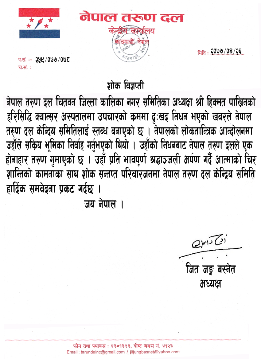 नेपाल तरुण दल चितवन जिल्ला कालिका नगर सभापति हिक्मत पाख्रिनको निधनको शोक विज्ञप्ती