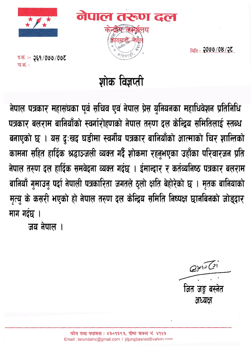 नेपाल पत्रकार संघका पुर्व सचिव एवं नेपाल प्रेस युनियनका महाधिवेशन प्रतिनिधि पत्रकार बलराम बानियाँको निधन प्रति शोक विज्ञप्ती