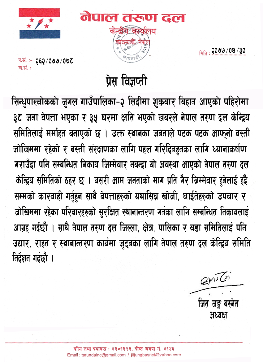 सिन्धुपाल्चोकको जुगल गाउँपालिका-२ लिदीमा गएको पहिरोको विषयमा प्रेस विज्ञप्ती