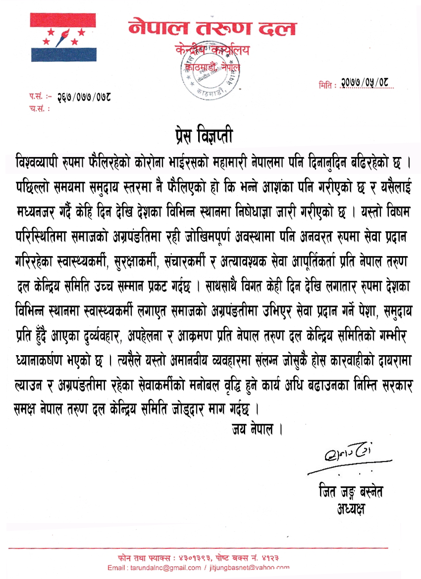 कोरोना भाईरसको जोखिममा समेत अग्रपंक्तिमा रहेर काम गरिरहेका स्वास्थ्यकर्मी, सुरक्षाकर्मी र संचारकर्मी माथिको दुर्व्यवहार विरुद्धको प्रेस विज्ञप्ती