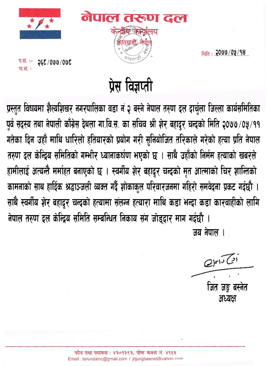 नेपाल तरुण दल दार्चुला जिल्ला कार्यसमितिका पुर्व सदस्य शेर बहादुर चन्दको हत्याको विरोधमा प्रेस विज्ञप्ती