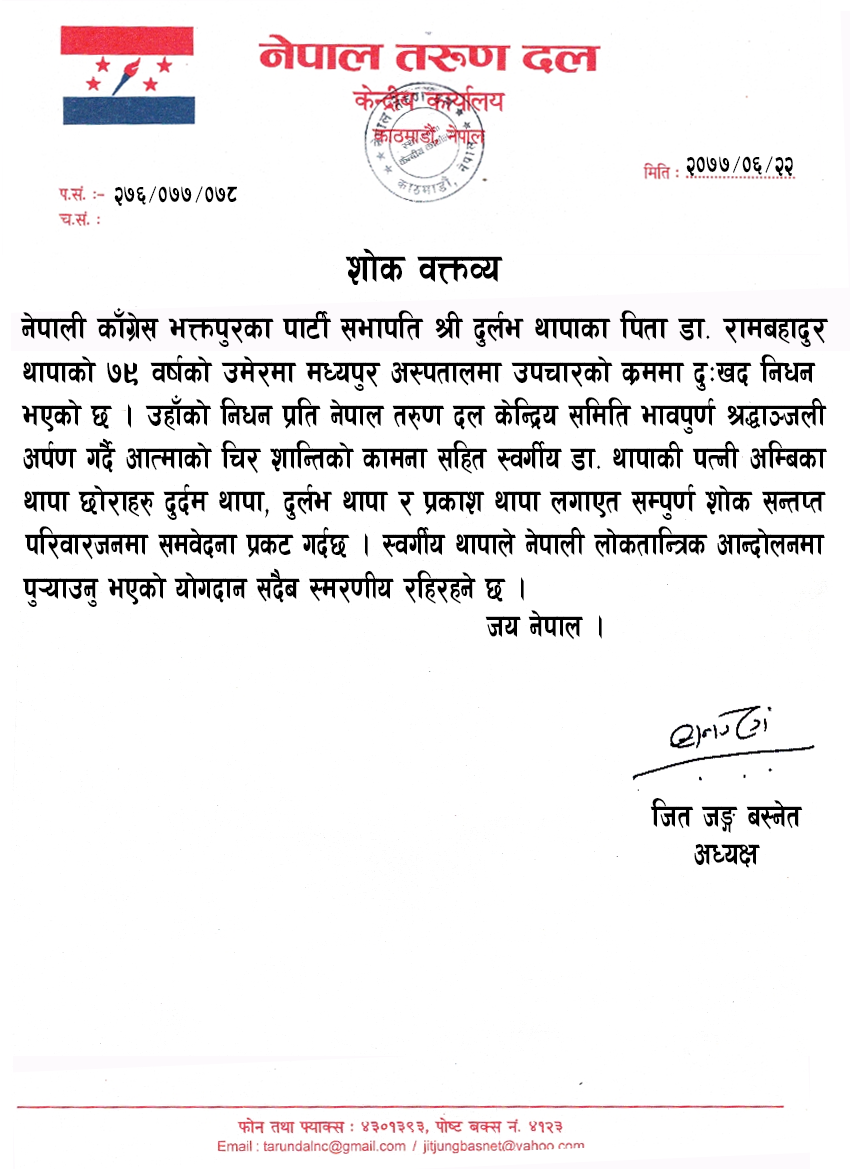 नेपाली काँग्रेस भक्तपुर जिल्ला सभापति दुर्लव थापाको पिताको निधन प्रति शोक वक्तव्य