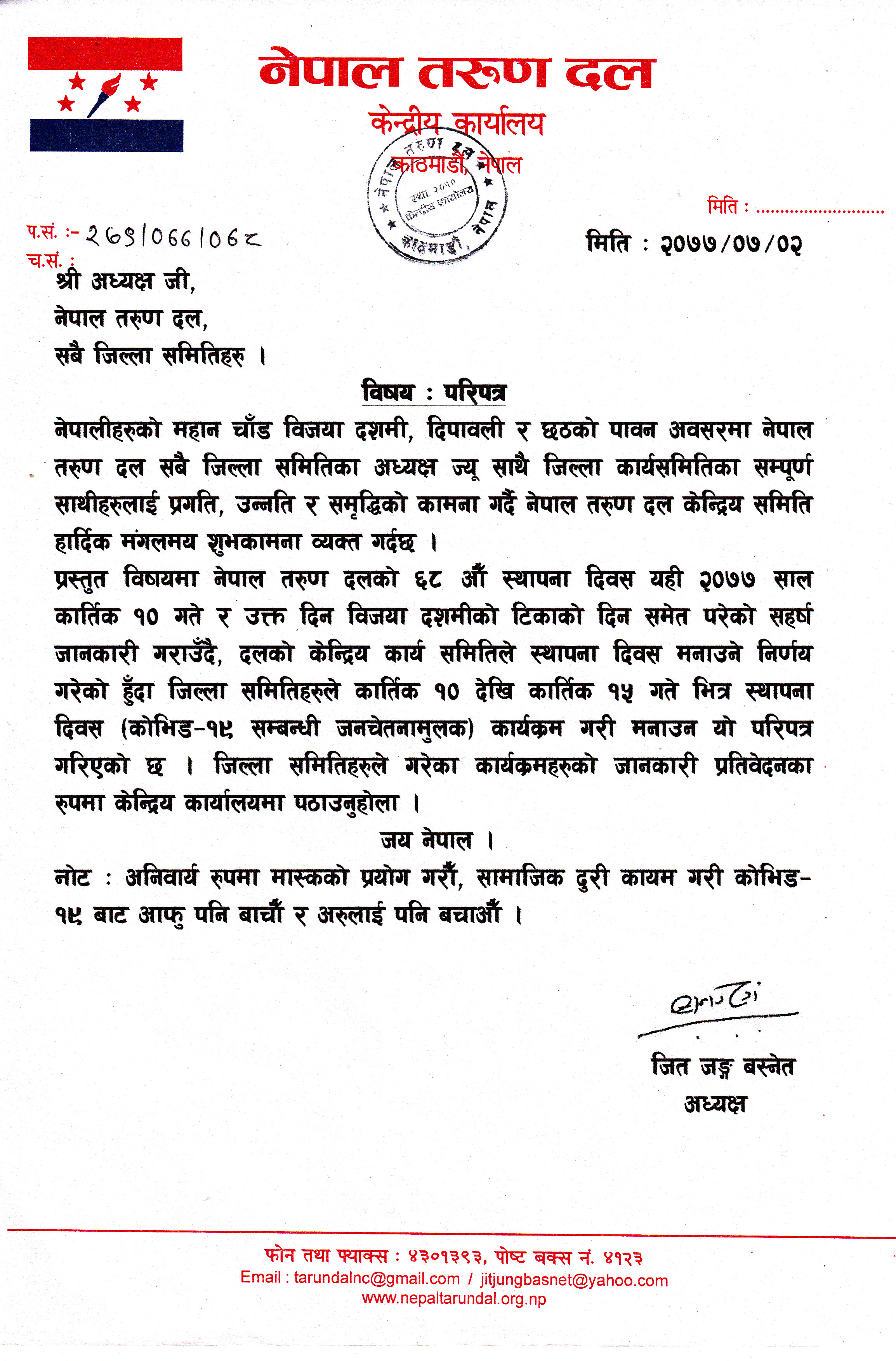 २०७७ साल कार्तिक १० गते नेपाल तरुण दलको ६८ औं स्थापना दिवस मनाउन सबै जिल्ला समितिहरुलाई परिपत्र