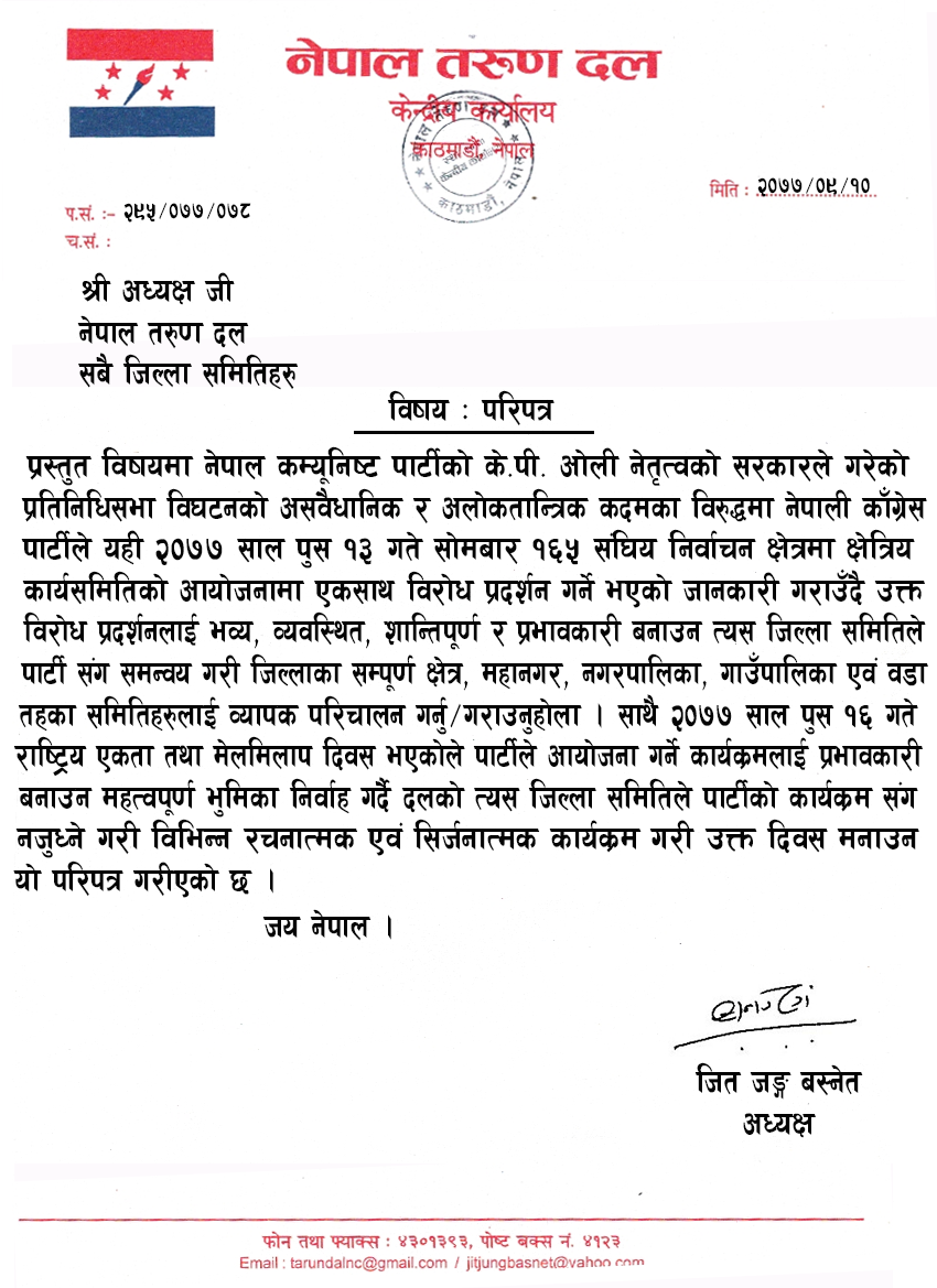 ओली सरकारले गरेको प्रतिनिधिसभा विघटनको विरुद्धमा पार्टीले ७७ वटै जिल्लामा गर्न लागेको विरोध प्रदर्शनमा समन्वय गर्न परिपत्र