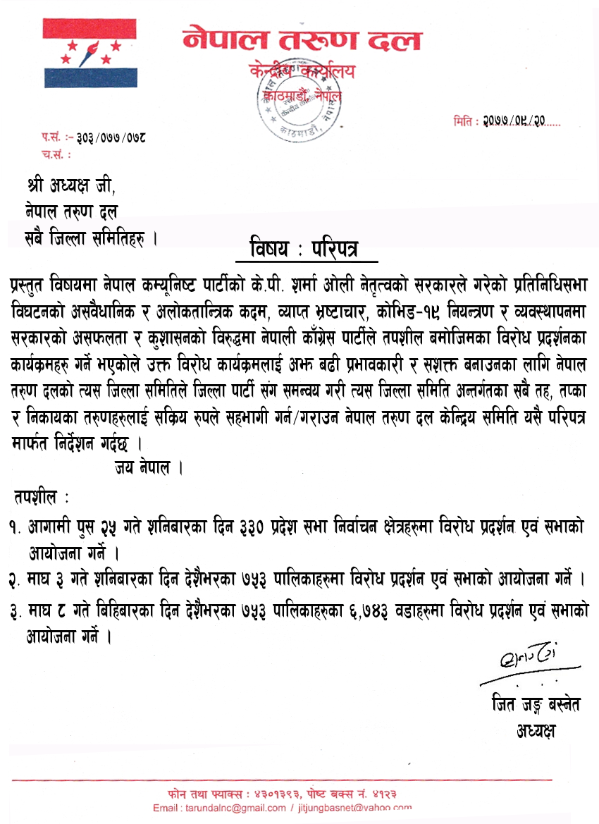 ओली सरकारले गरेको प्रतिनिधि सभा विघटनको विरुद्धमा प्रदेश, पालिका र वडा तह सम्म चरमबद्ध रुपमा गरिने विरोध प्रदर्शनका कार्यक्रमको तालिका सहित परिपत्र