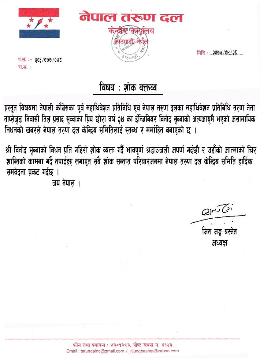 नेपाल तरुण दलका महाधिवेशन प्रतिनिधि तरुण नेता ताप्लेजुङ निवासी तिल प्रसाद सुब्बाका छोराको निधन प्रति हार्दिक श्रद्धाञ्जली सहित शोक वक्तव्य