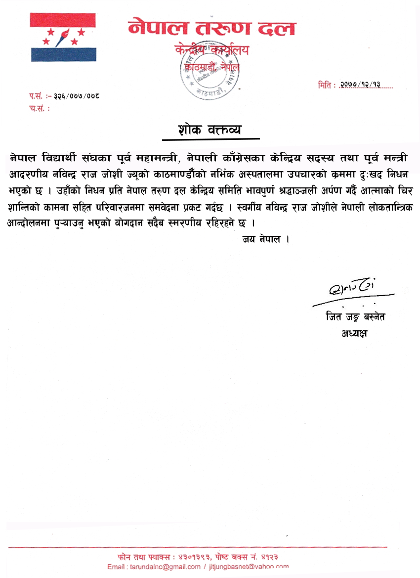 नेपाल विद्यार्थी संघका पुर्व महामन्त्री, कांग्रेसका केन्द्रिय सदस्य तथा पुर्व मन्त्री नविन्द्र राज जोशीको निधन प्रति हार्दिक श्रद्धाञ्जली सहित शोक वक्तव्य